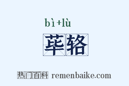 荜辂是什么意思的图片
